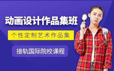 北京動畫設計留學作品集培訓