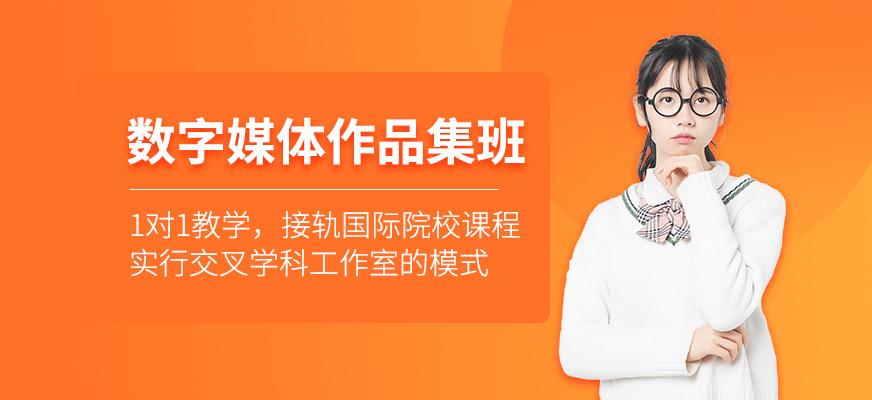 北京數(shù)字媒體藝術(shù)作品集培訓(xùn)