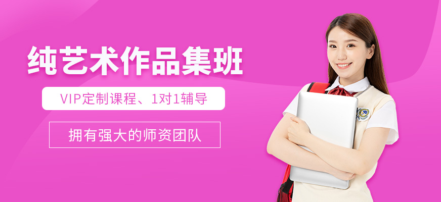 北京純藝術(shù)作品集留學培訓
