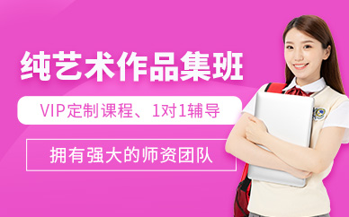 北京純藝術(shù)作品集留學培訓