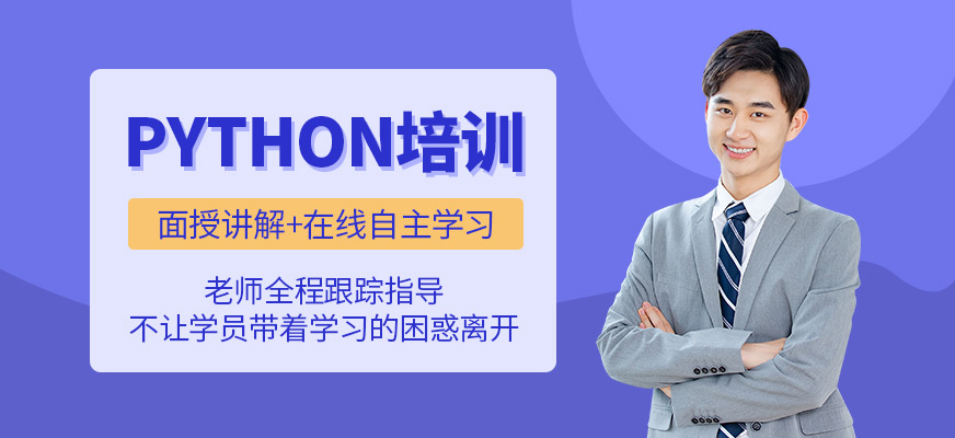 北大青鳥python培訓班