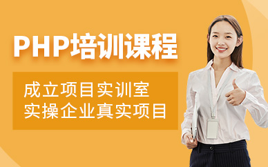 北大青鳥php培訓(xùn)