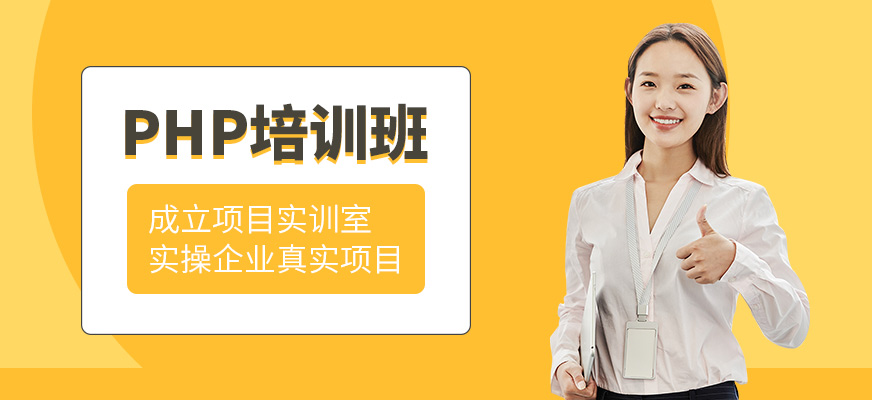 北大青鳥php培訓(xùn)