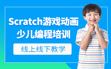 少兒scratch編程培訓(xùn)課程