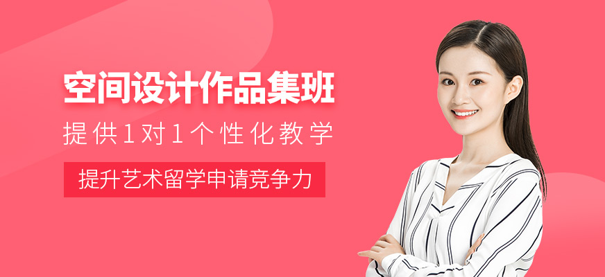 北京空間設(shè)計作品集培訓(xùn)