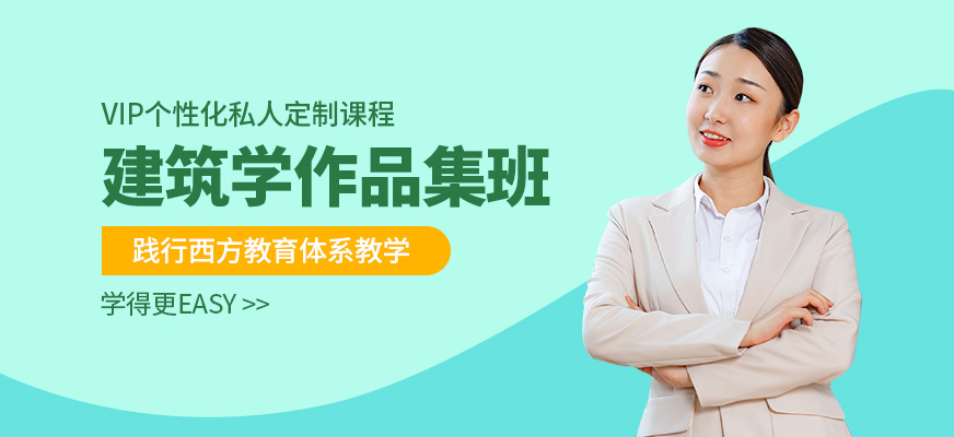 北京建筑學作品集輔導