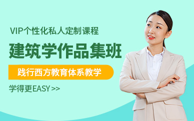 北京建筑學作品集輔導