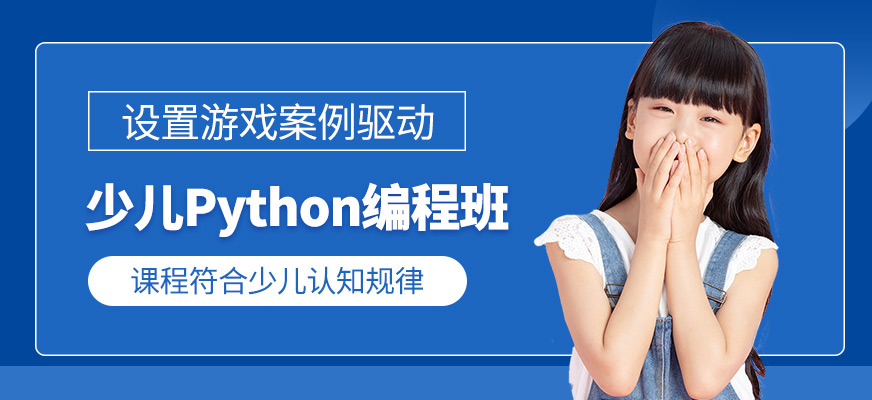 少兒Python編程培訓