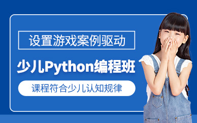 少兒Python編程培訓