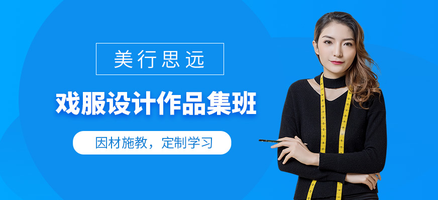北京戲服設計作品集培訓