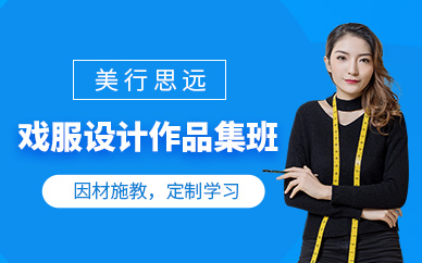 北京戲服設計作品集培訓