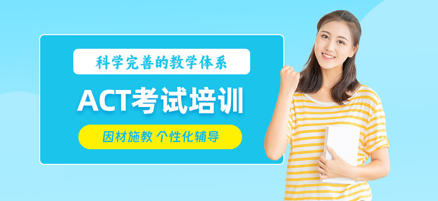 綿陽(yáng)ACT培訓(xùn)班