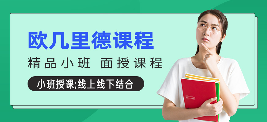 重慶歐幾里德培訓(xùn)