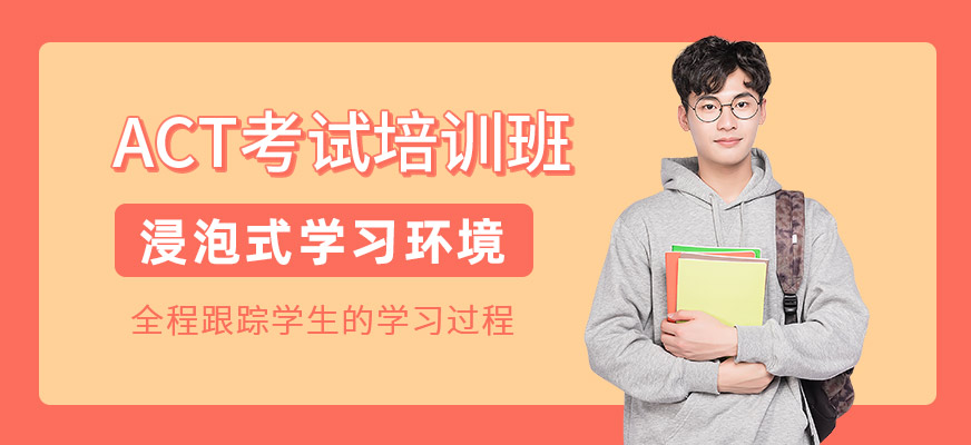 成都act線下培訓(xùn)