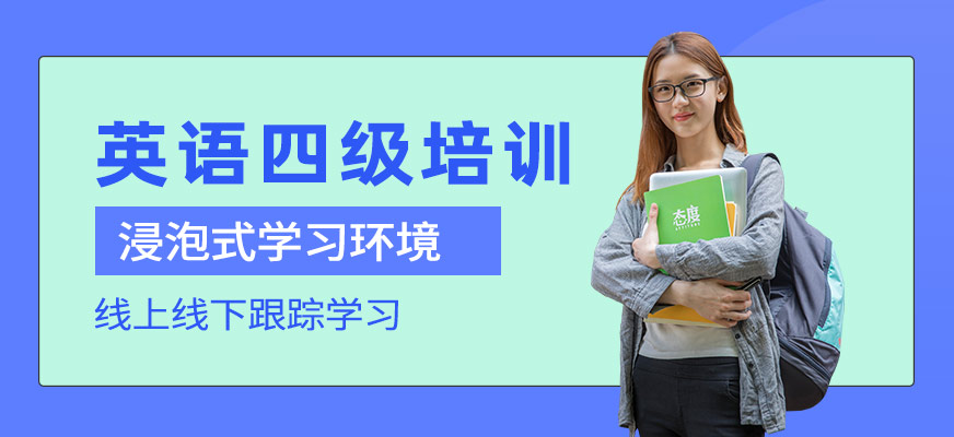 成都英語四級培訓(xùn)