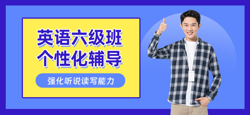 成都英語六級培訓(xùn)