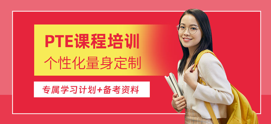 成都pte線下培訓(xùn)班