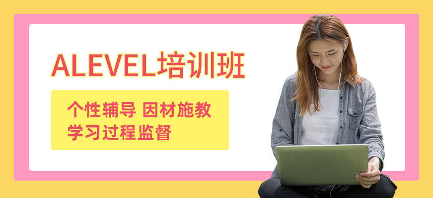 成都Alevel英語培訓(xùn)班