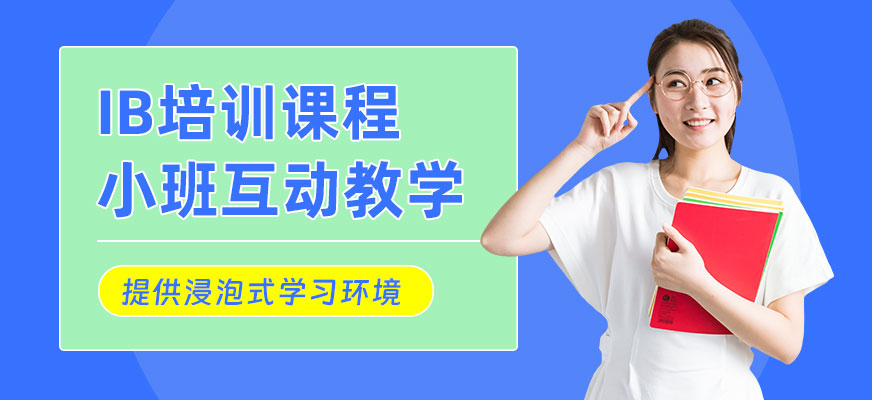 成都IB培訓班
