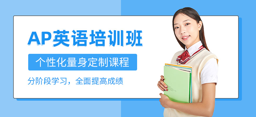 成都ap培訓(xùn)班