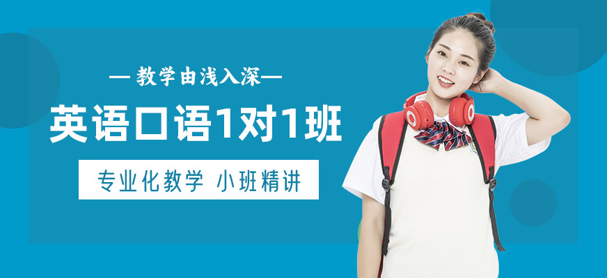 杭州英語口語一對一培訓