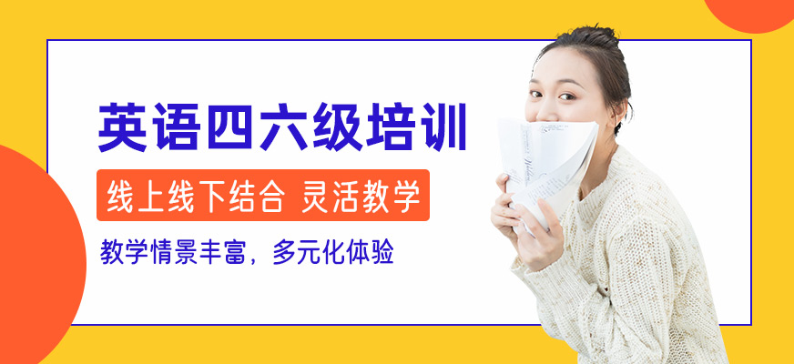 杭州英語四六級考試培訓