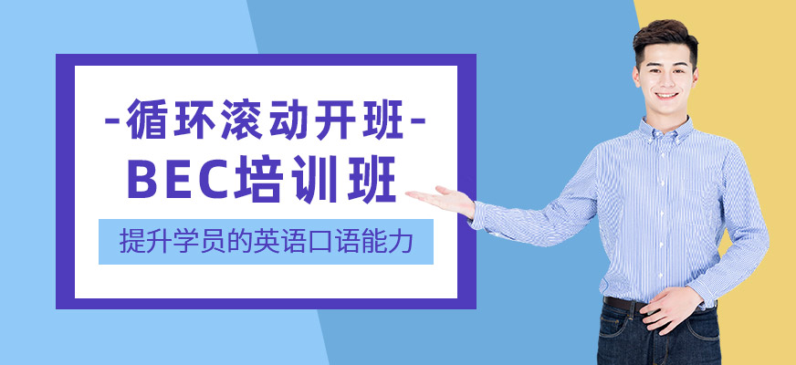 杭州bec英語培訓