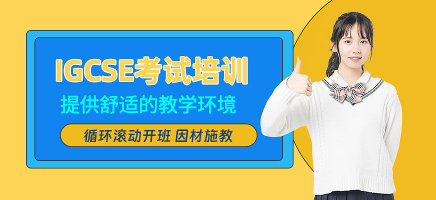 杭州IGCSE學(xué)習(xí)班