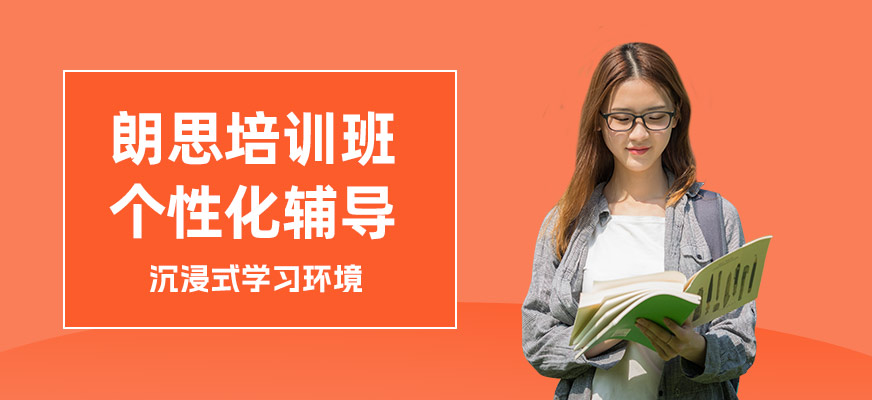 杭州朗思培訓(xùn)