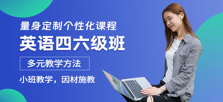 寧波郎閣英語(yǔ)四六級(jí)培訓(xùn)
