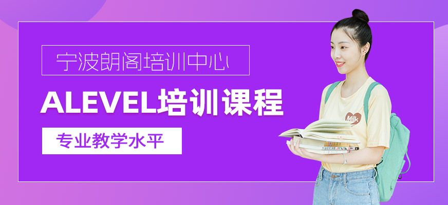 寧波alevel全日制培訓