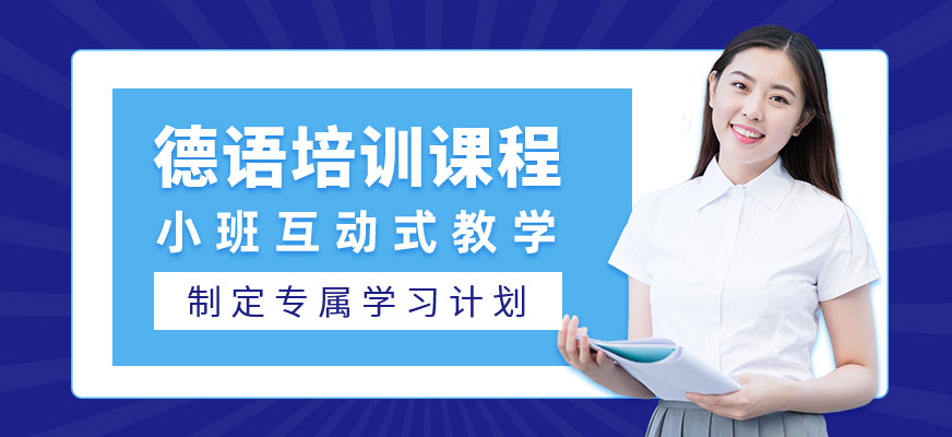 綿陽德語考試培訓班