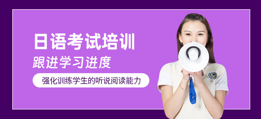 綿陽日語考試培訓
