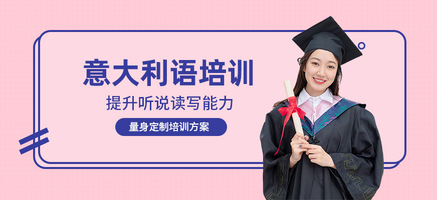綿陽意大利語培訓
