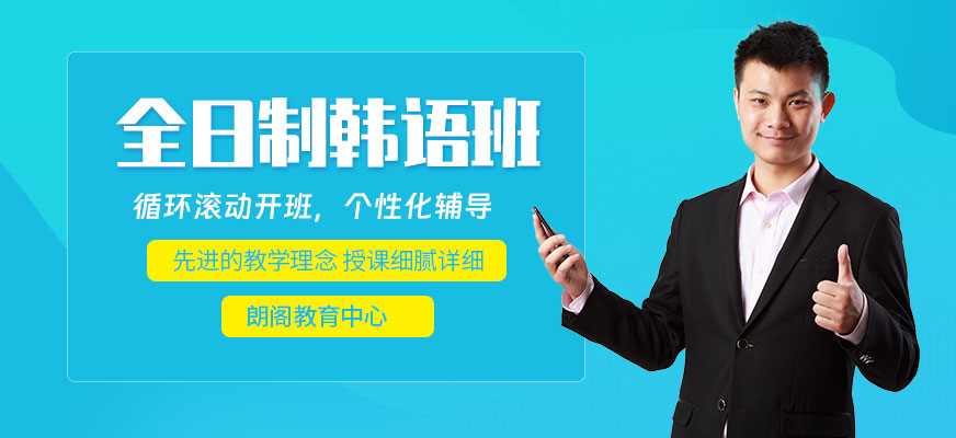綿陽韓語培訓(xùn)