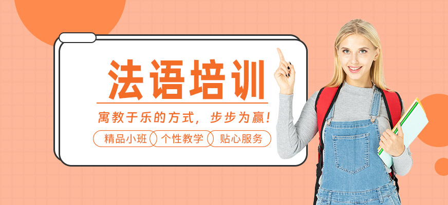綿陽法語培訓(xùn)班