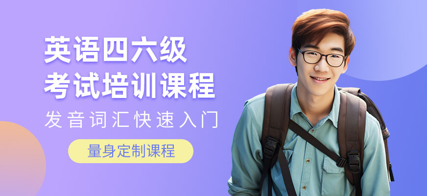 綿陽英語四六級(jí)培訓(xùn)班