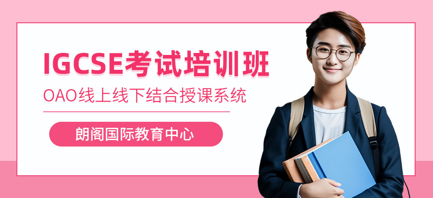 寧波IGCSE培訓(xùn)班