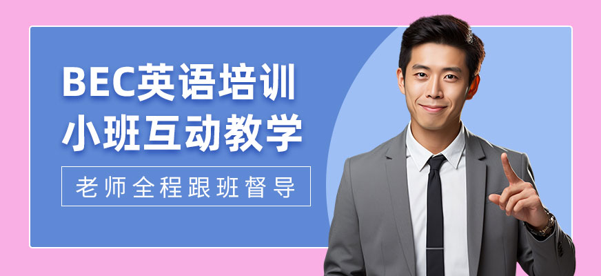 寧波bec英語培訓