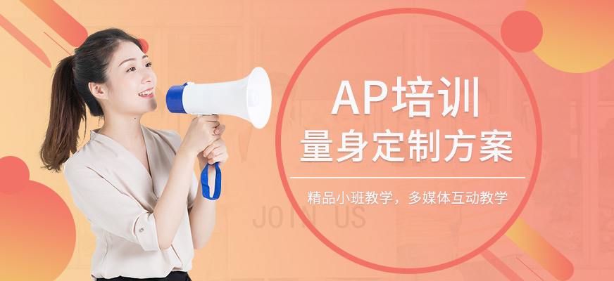無錫AP考試培訓
