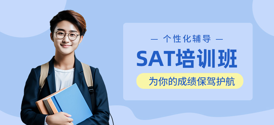 海口sat培訓(xùn)班