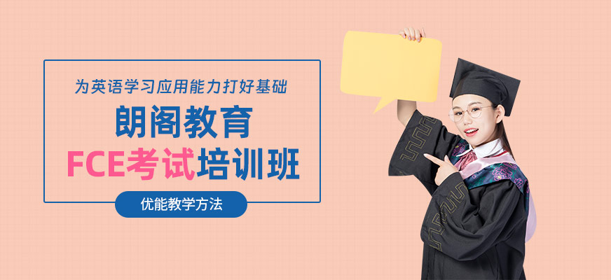 北京fce考試培訓班