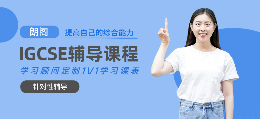 青島IGCSE培訓班