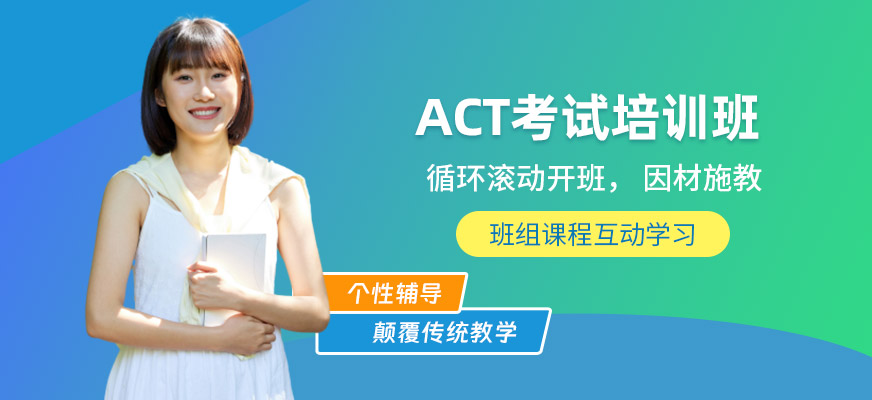 蘇州朗閣ACT培訓(xùn)