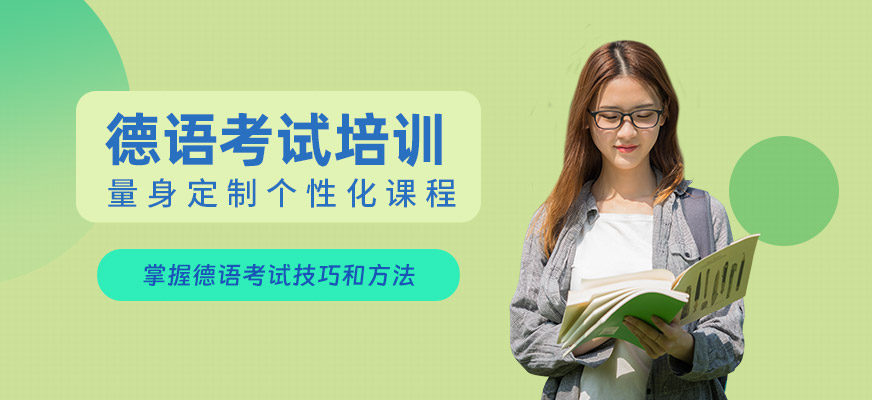 海口德語培訓(xùn)班