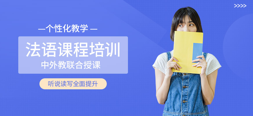 海口法語(yǔ)培訓(xùn)班