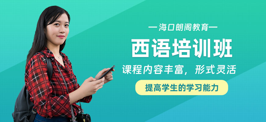 海口西班牙語培訓