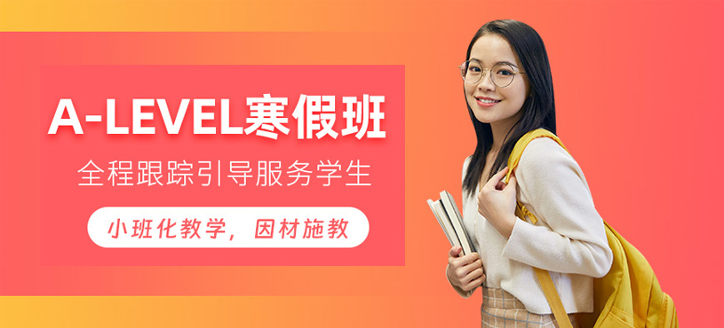 深圳alevel寒假班