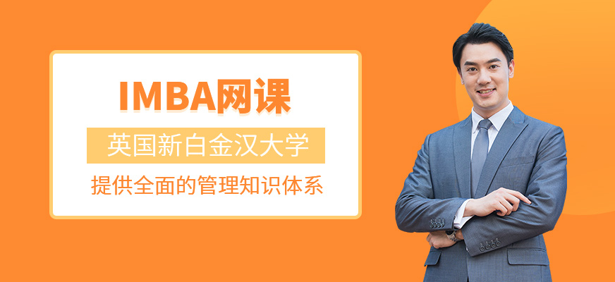 IMBA網(wǎng)課