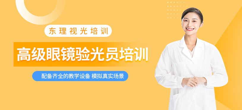 高級(jí)眼鏡驗(yàn)光員培訓(xùn)